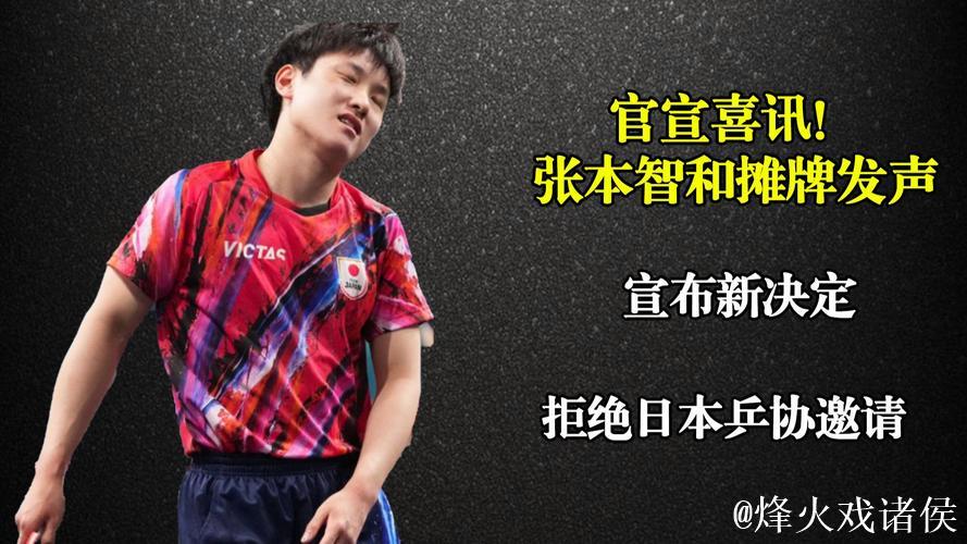 中国乒协就误叫张本智和名字致歉，向日本乒协澄清非刻意行为